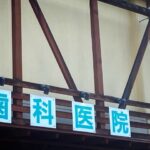 施設基準について