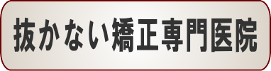 抜かない矯正専門医院