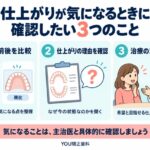 仕上がりが気になるときに確認したい3つのこと