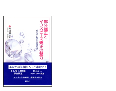 部分矯正とマウスピース矯正の魅力